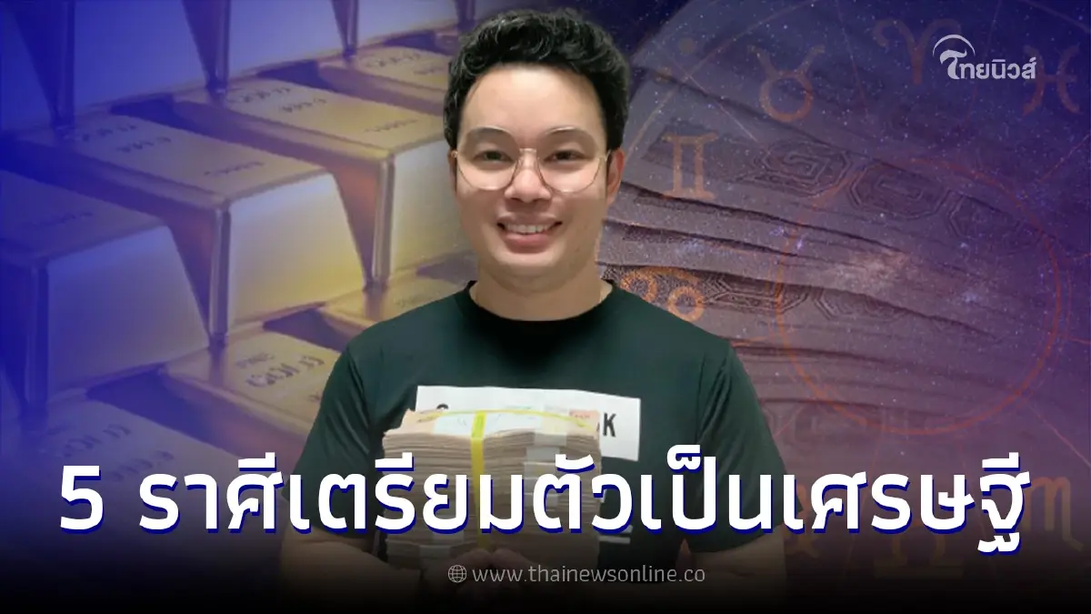 หมอกฤษณ์ คอนเฟิร์ม 5 ราศีได้เวลาบอกลาความจน เตรียมตัวเป็นเศรษฐี หมอกฤษณ์ คอนเฟิร์ม 5 ราศีได้เวลาบอกลาความจน เตรียมตัวเป็นเศรษฐี
