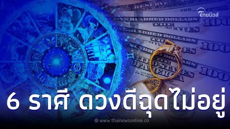 6 ราศี ดวงดีฉุดไม่อยู่ มีโชคลาภเข้ามาไม่ขาด 6 ราศี ดวงดีฉุดไม่อยู่ มีโชคลาภเข้ามาไม่ขาด