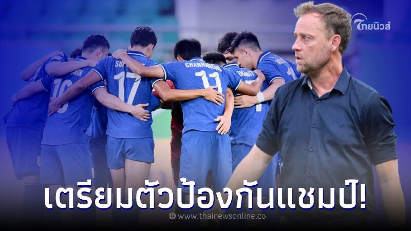 ประกาศรายชื่อ นักเตะทีมชาติไทย เตรียมทีมลุยศึกชิงแชมป์อาเซียน 2022