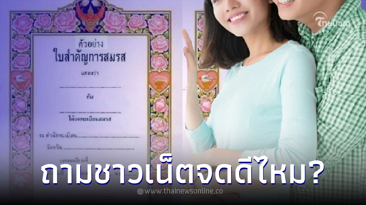 สาวคิดหนัก แฟนชวนไปจดทะเบียนสมรส ทั้งที่ยังไม่แต่งงาน หลายคนคิดว่ายังไง สาวคิดหนัก แฟนชวนไปจดทะเบียนสมรส ทั้งที่ยังไม่แต่งงาน หลายคนคิดว่ายังไง