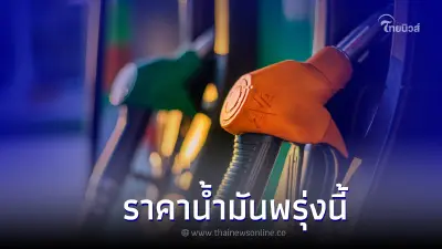 ราคาน้ำมันพรุ่งนี้ 9 พ.ย. 65 เช็กราคาน้ำมันทุกชนิด เบนซิน แก๊สโซฮอล์ ดีเซล