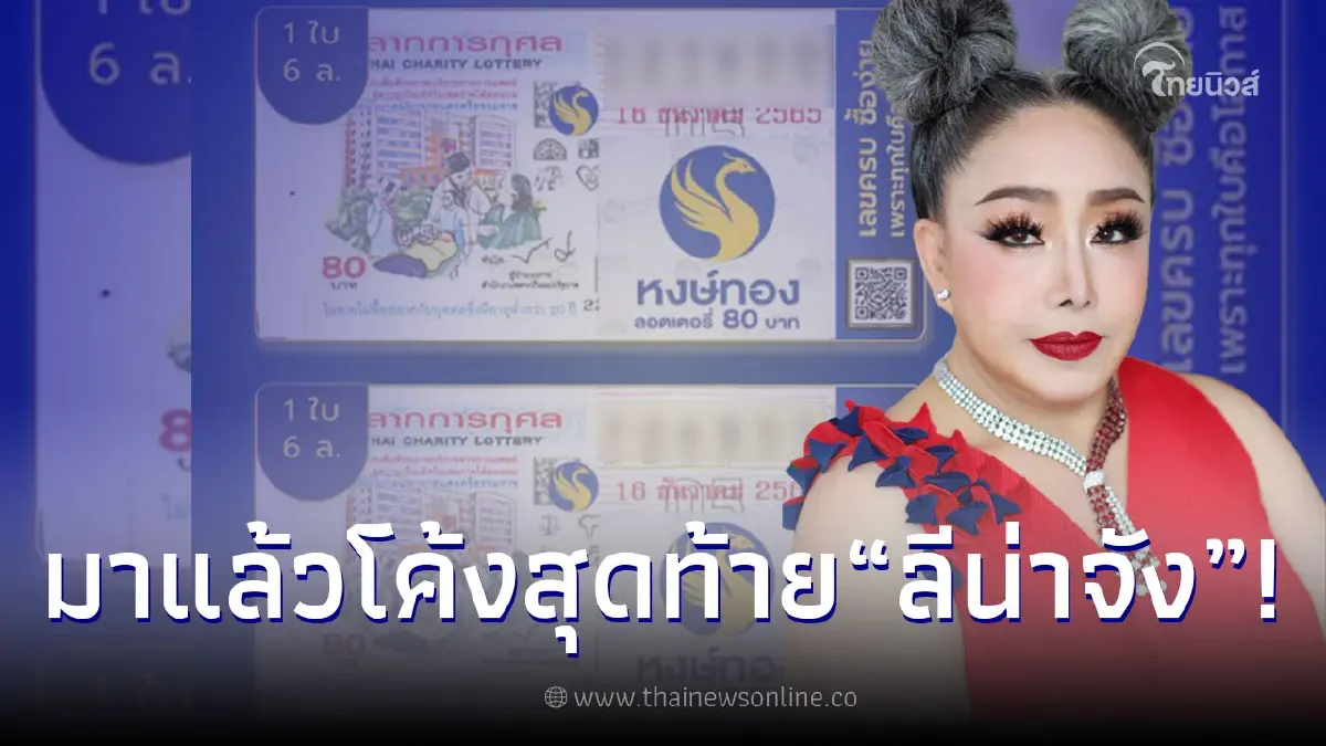 มาแล้ว เลขเด็ด ลีน่าจัง ให้แบบไม่หวง บอกงวด 16/12/65/ รางวัลที่1 แน่นอน