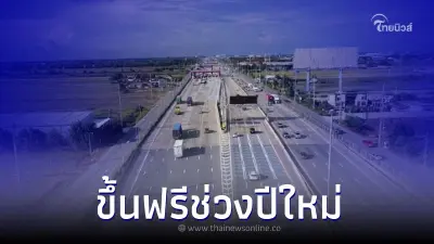 กรมทางหลวง มอบของขวัญปีใหม่ ขึ้นมอเตอร์เวย์ฟรี 7 วัน กรมทางหลวง มอบของขวัญปีใหม่ ขึ้นมอเตอร์เวย์ฟรี 7 วัน