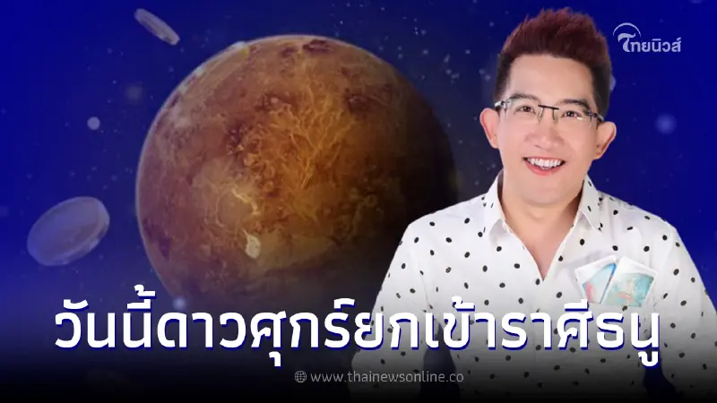 อาจารย์คฑา เผย 3 ราศี ดวงเฮงยืนหนึ่งรับดาวศุกร์ ยกเข้าสู่ราศีธนู อาจารย์คฑา เผย 3 ราศี ดวงเฮงยืนหนึ่งรับดาวศุกร์ ยกเข้าสู่ราศีธนู