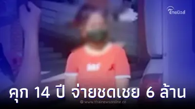 ศาลสั่งจำคุก 14 ปี 6 เดือน เจ๊กั้ง-พวก คดีทารุณ "น้องฟ้า"