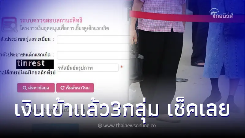 3กลุ่มเงินเข้าวันนี้ เช็คเงินอุดหนุนบุตร เบี้ยผู้สูงอายุ เงินผู้พิการ 3กลุ่มเงินเข้าวันนี้ เช็คเงินอุดหนุนบุตร เบี้ยผู้สูงอายุ เงินผู้พิการ