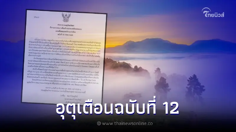 เตือนฉบับสุดท้าย ไทยตอนบนอากาศหนาวเย็น และคลื่นลมแรงบริเวณอ่าวไทย เตือนฉบับสุดท้าย ไทยตอนบนอากาศหนาวเย็น และคลื่นลมแรงบริเวณอ่าวไทย