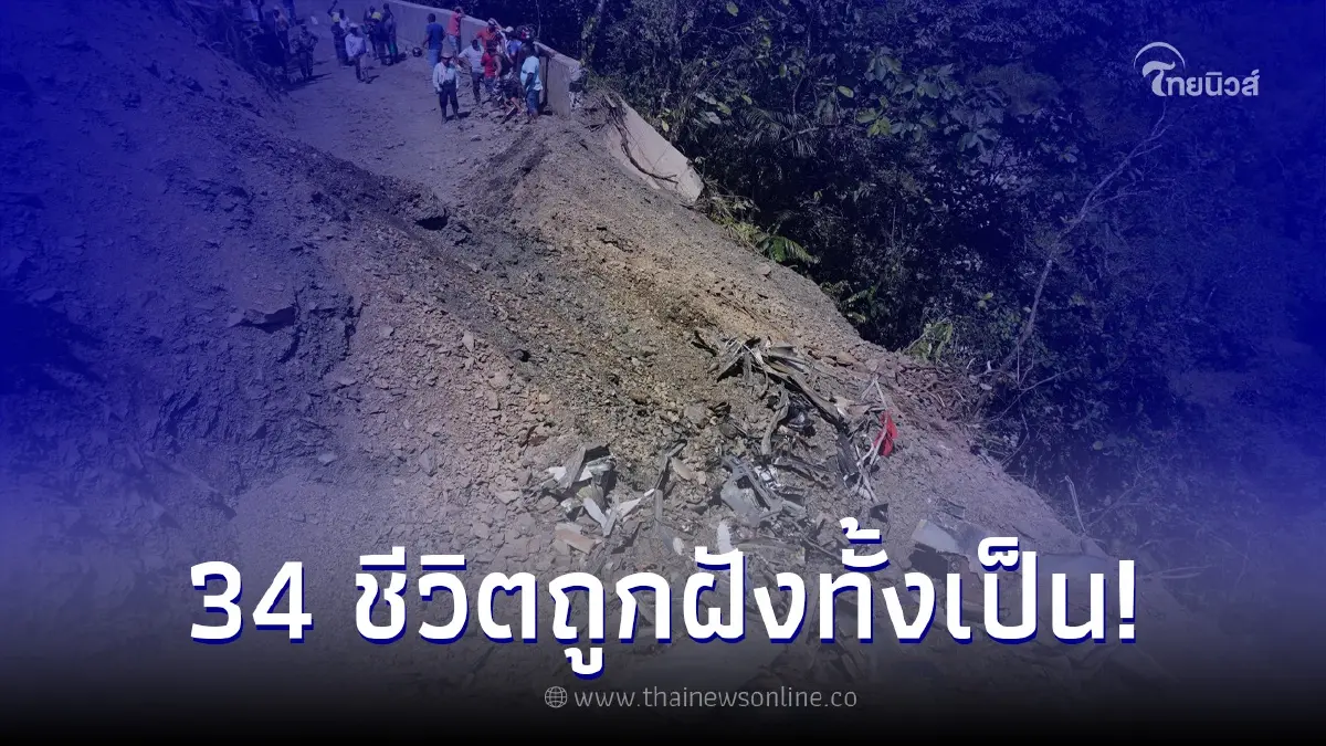 เกิดเหตุสลดดินถล่มทับรถบัส พบ 34 ชีวิตถูกฝังทั้งเป็น เกิดเหตุสลดดินถล่มทับรถบัส พบ 34 ชีวิตถูกฝังทั้งเป็น
