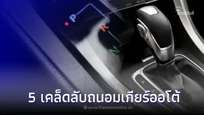 5 เคล็ดลับขับรถยนต์เกียร์ออโต้อย่างไร ไม่ให้พัง! 