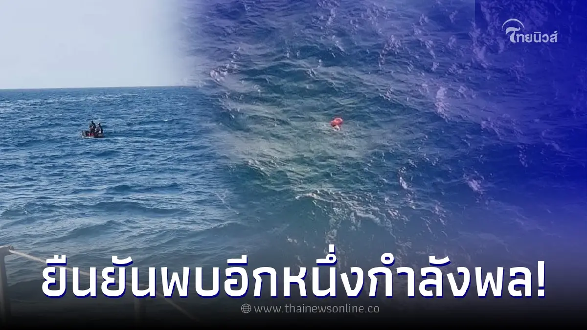 กองทัพเรือ ยืนยันพบกำลังพลเรือหลวงสุโขทัย 1 ราย ลอยในทะเลใกล้เกาะสาก