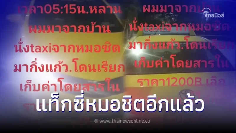 เอาอีกแล้ว แท็กซี่หน้าเลือดรีดเงินผู้โดยสาร จากหมอชิต-กิ่งแก้ว คิด1,200 บ. เอาอีกแล้ว แท็กซี่หน้าเลือดรีดเงินผู้โดยสาร จากหมอชิต-กิ่งแก้ว คิด1,200 บ.