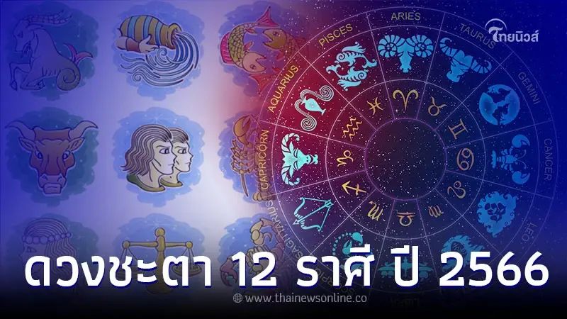 ดวง 12 ราศี ดวงครึ่งปีแรก การงาน การเงิน ความรัก ปี 2566 ดวง 12 ราศี ดวงครึ่งปีแรก การงาน การเงิน ความรัก ปี 2566