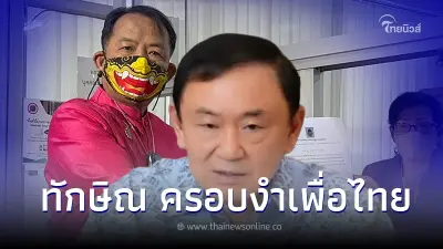 ศรีสุวรรณ ร้อง กกต.สอบ ทักษิณ ครอบงำเพื่อไทย ปมค่าแรง 600 อาจถึงขั้นยุบพรรค