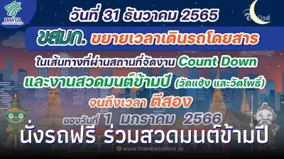 เปิดจุดรับ-ส่ง 3 เส้นทาง นั่งรถฟรี ร่วมสวดมนต์ข้ามปี 2 วัดใหญ่ กทม. ปีใหม่ 2566