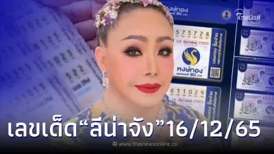 ส่องลอตเตอรี่ "ลีน่าจัง" แนวทางเลขเด็ด งวด 16 ธ.ค. 65 ส่องลอตเตอรี่ "ลีน่าจัง" แนวทางเลขเด็ด งวด 16 ธ.ค. 65