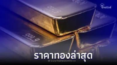 ราคาทองวันนี้ล่าสุด 1 ธ.ค. 65 ประกาศ (ครั้งที่ 5) เวลา 14.27 ที่ผ่านมา