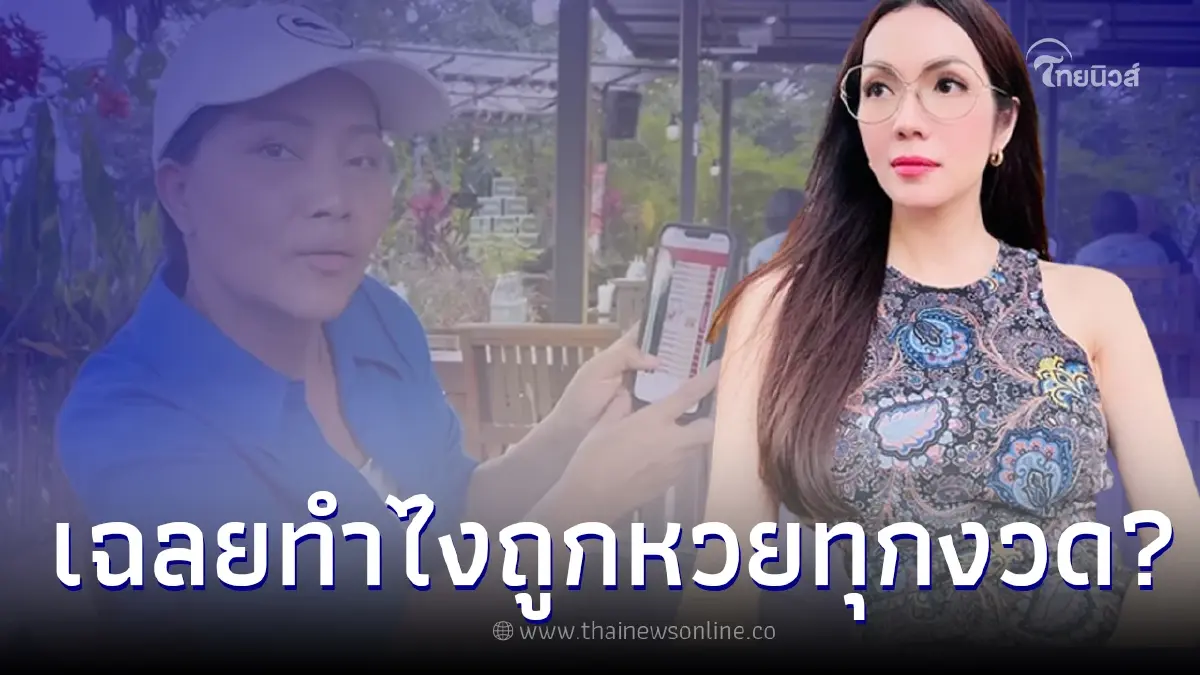 สุนารี ราชสีมา เฉลยทำไงถูกหวยทุกงวด ตัวแม่หวย อ๋อม สกาวใจ โผล่เมนต์ทันที