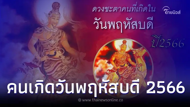 คนเกิดวันพฤหัสบดี อะไรจะเกิดขึ้นกับคุณบ้าง ในปี 2566 คนเกิดวันพฤหัสบดี อะไรจะเกิดขึ้นกับคุณบ้าง ในปี 2566
