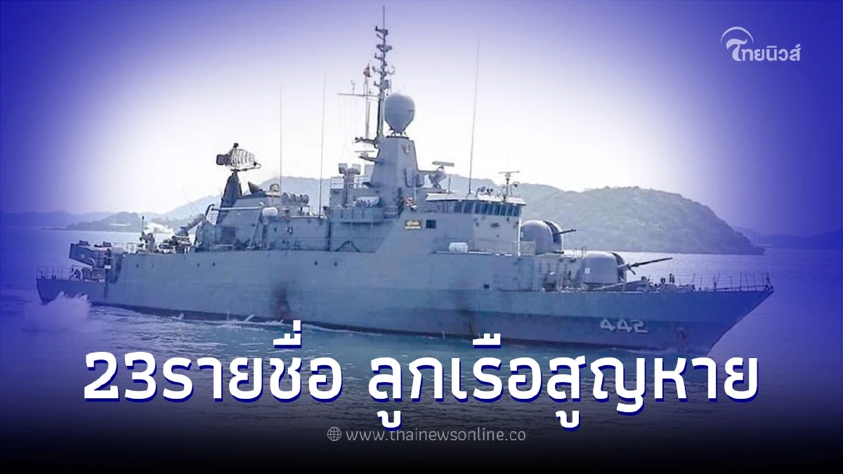 เปิดรายชื่อกำลังพลเรือหลวงสุโขทัย 23 นาย ที่สูญหาย เร่งค้นหาเเละช่วยเหลือ