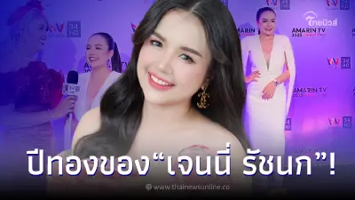 “เจนนี่ ได้หมดถ้าสดชื่น” ประกาศข่าวดี หลังได้รับบทบาทใหม่ “เจนนี่ ได้หมดถ้าสดชื่น” ประกาศข่าวดี หลังได้รับบทบาทใหม่