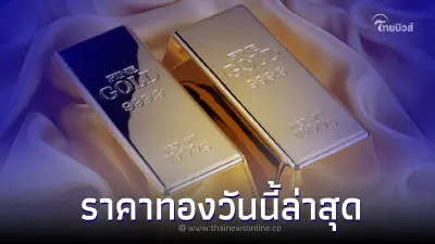 ราคาทองวันนี้ล่าสุด 8 ธ.ค. 2565 มีการปรับราคาลง เทียบกับราคาปิดวานนี้