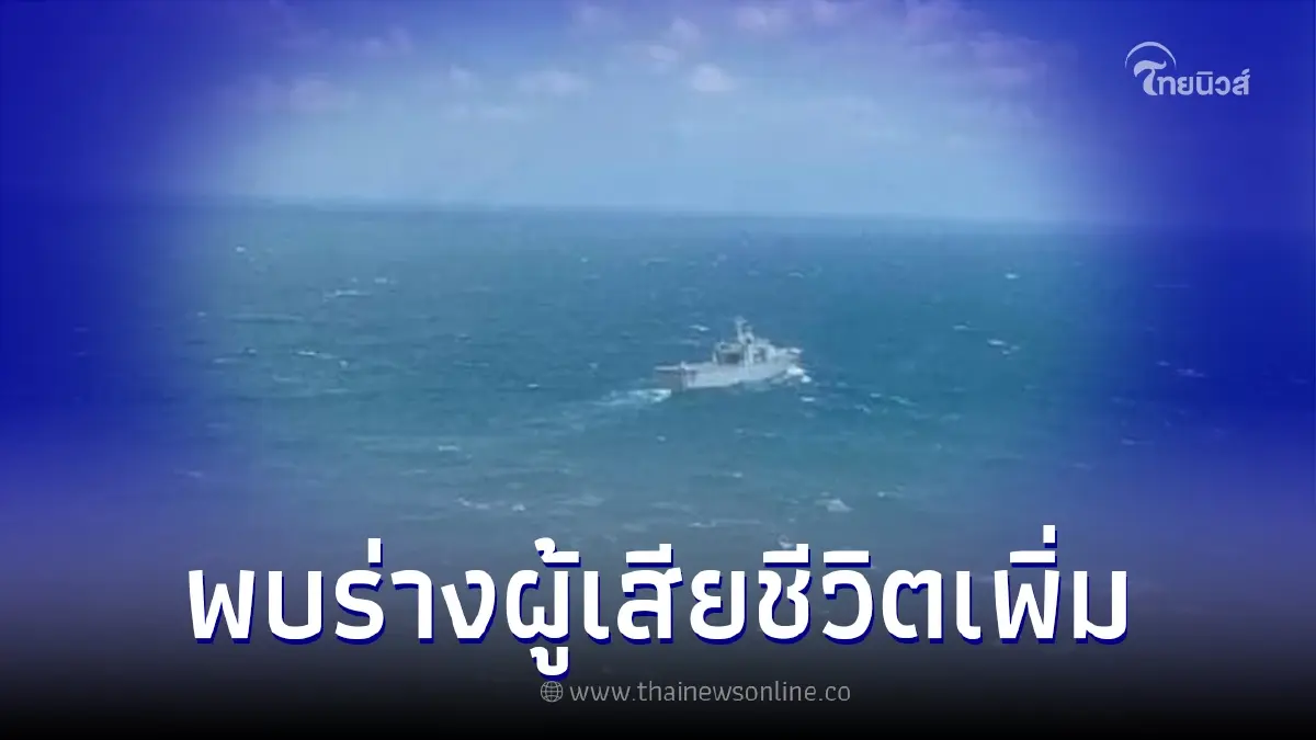 เรือหลวงกระบุรี พบร่างกำลังพลเรือหลวงสุโขทัยสูญหาย 1 นาย เรือหลวงกระบุรี พบร่างกำลังพลเรือหลวงสุโขทัยสูญหาย 1 นาย
