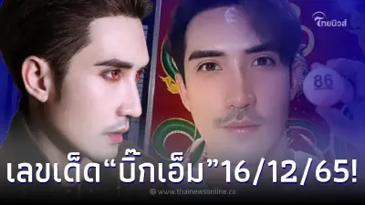 ส่องเลขเด็ด “บิ๊กเอ็ม” พระเอกดัง หมุนปิงปองครั้งแรก งวด 16/12/65 เลขสวยมาก ส่องเลขเด็ด “บิ๊กเอ็ม” พระเอกดัง หมุนปิงปองครั้งแรก งวด 16/12/65 เลขสวยมาก