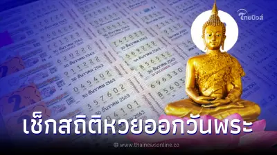 เลขเด็ดวันพระสิ้นปี สถิติหวยออกวันพระ ย้อนหลัง 10 ปี เลขออกซ้ำ เลขเบิ้ลเพียบ