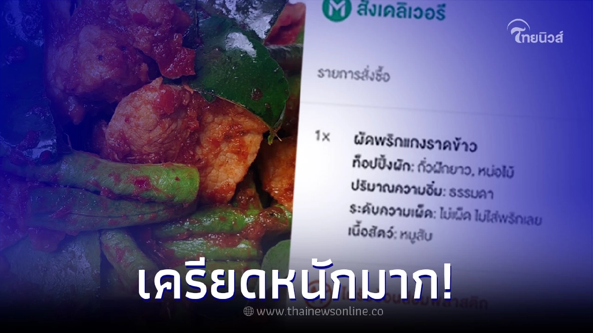 ร้านอาหารเจอลูกค้าสั่งผัดพริกแกง เห็นรายละเอียดแล้วคิดหนัก ต้องทำยังไง