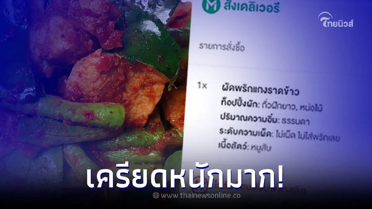 ร้านอาหารเจอลูกค้าสั่งผัดพริกแกง เห็นรายละเอียดแล้วคิดหนัก ต้องทำยังไง ร้านอาหารเจอลูกค้าสั่งผัดพริกแกง เห็นรายละเอียดแล้วคิดหนัก ต้องทำยังไง