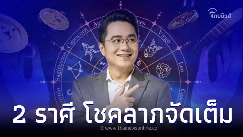 2 ราศี การงานเด่น โชคลาภจัดเต็ม ต้อนรับปี 2566 2 ราศี การงานเด่น โชคลาภจัดเต็ม ต้อนรับปี 2566
