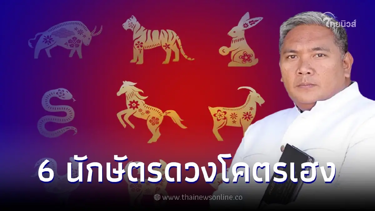 หมอขวัญแม่นเวอร์ ทำนายดวง 6 ปีนักษัตร ดวงโคตรเฮงปี 2566 หมอขวัญแม่นเวอร์ ทำนายดวง 6 ปีนักษัตร ดวงโคตรเฮงปี 2566