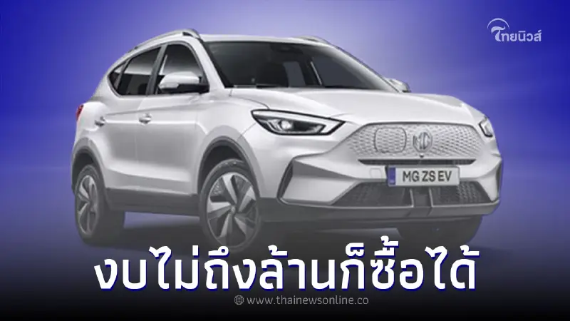 เผยสเปก MG ZS EV รถยนต์ไฟฟ้า 100% ในงบไม่ถึงล้านก็ซื้อได้ 