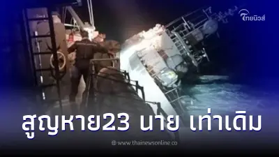ทบ.ชี้แจงด่วน หลังว่อนข่าวพบกำลังพลผู้รอดเพิ่ม 1 ราย ลอยคอนาน 60 ชม. ทบ.ชี้แจงด่วน หลังว่อนข่าวพบกำลังพลผู้รอดเพิ่ม 1 ราย ลอยคอนาน 60 ชม.