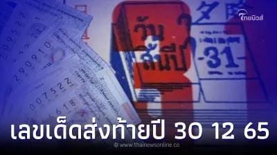 สถิติหวยออก 30 ธันวาคม ย้อนหลัง 5 ปี เลขเด็ดงวด 30 12 65