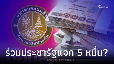 "ออมสิน" ร่วมโครงการประชารัฐ แจกเงินคนละ 50,000 ชี้แจงล่าสุด "ออมสิน" ร่วมโครงการประชารัฐ แจกเงินคนละ 50,000 ชี้แจงล่าสุด