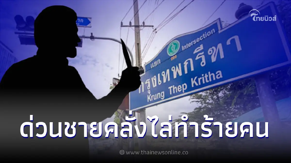 เกิดเหตุ "ชายคลั่ง" ไล่แทงคนย่านกรุงเทพกรีฑา เสียชีวิต 1 ราย บาดเจ็บ 1 ราย