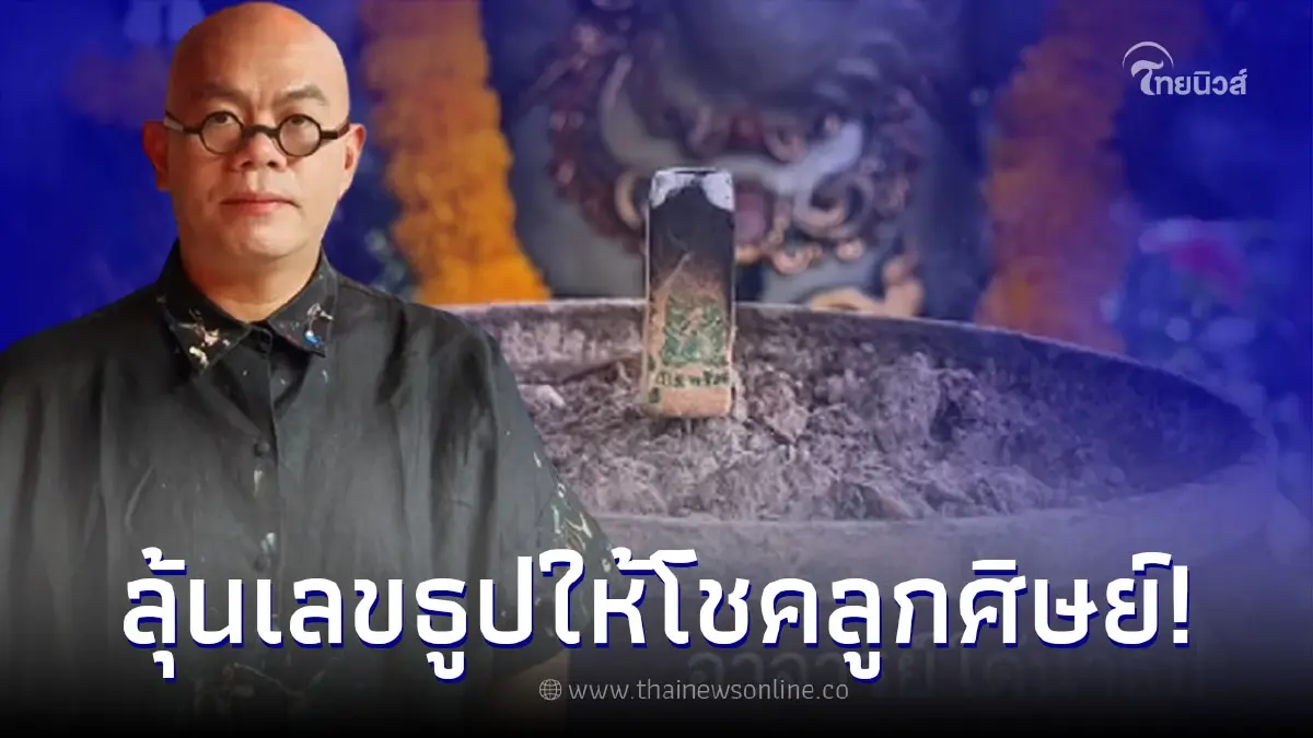 ซินแสเป็นหนึ่ง โชว์เลขธูป ที่ได้จากถ้ำนาคา พร้อมขอบารมีพระพิฆเนศอวยพร ซินแสเป็นหนึ่ง โชว์เลขธูป ที่ได้จากถ้ำนาคา พร้อมขอบารมีพระพิฆเนศอวยพร