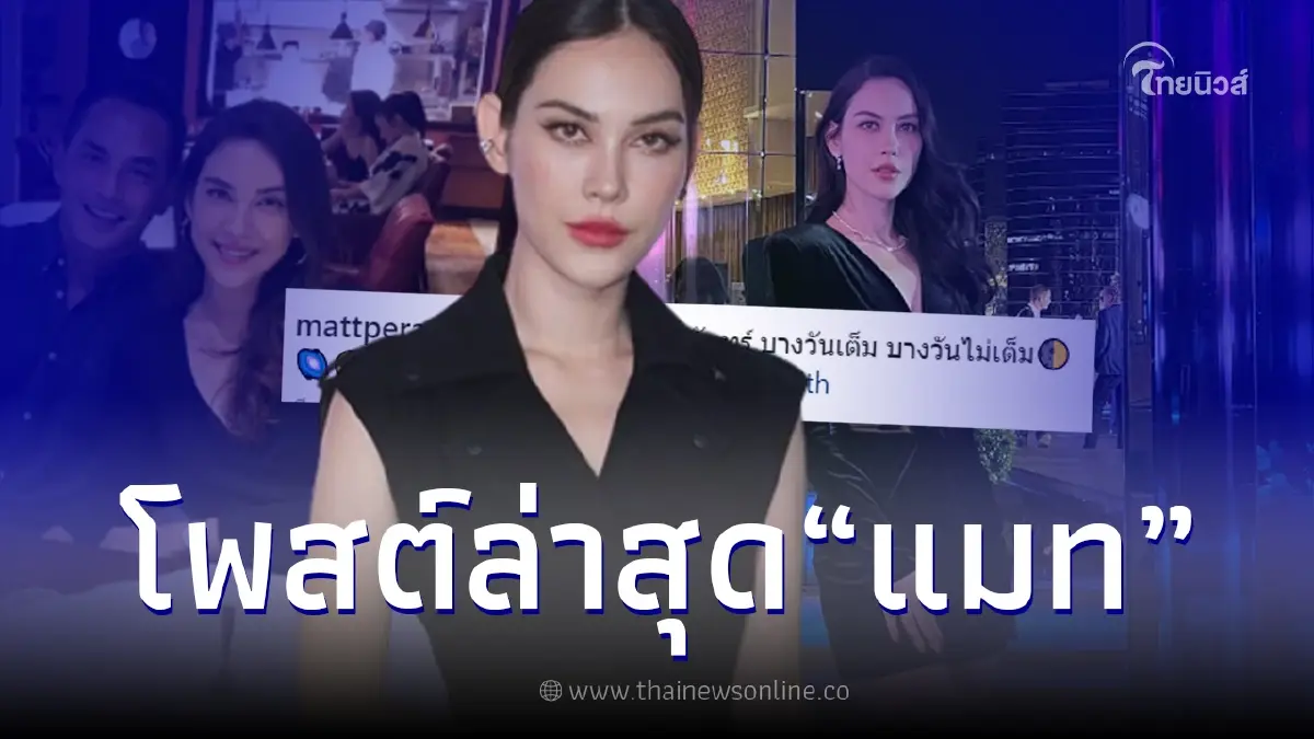 แมท ภีรนีย์ เคลื่อนไหว IG แล้วหลัง สงกรานต์ เตชะณรงค์ ตอบเรื่องความสัมพันธ์ แมท ภีรนีย์ เคลื่อนไหว IG แล้วหลัง สงกรานต์ เตชะณรงค์ ตอบเรื่องความสัมพันธ์