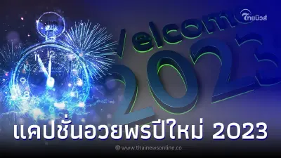 แคปชั่นปีใหม่2566 ภาษาอังกฤษ ความหมายดีๆ อวยพรคนอื่นก็ได้ อวยพรตัวเองก็ดี
