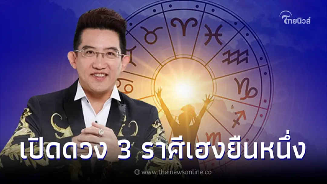 อาจารย์คฑา เปิดชะตา 3 ราศี ดวงเฮงยืนหนึ่ง รับดาวอาทิตย์ย้ายสู่ราศีธนู
