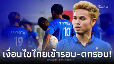 เปิดเงื่อนไข ฟุตบอลทีมชาติไทย เข้ารอบเพื่อป้องกันแชมป์อาเซียน 2022