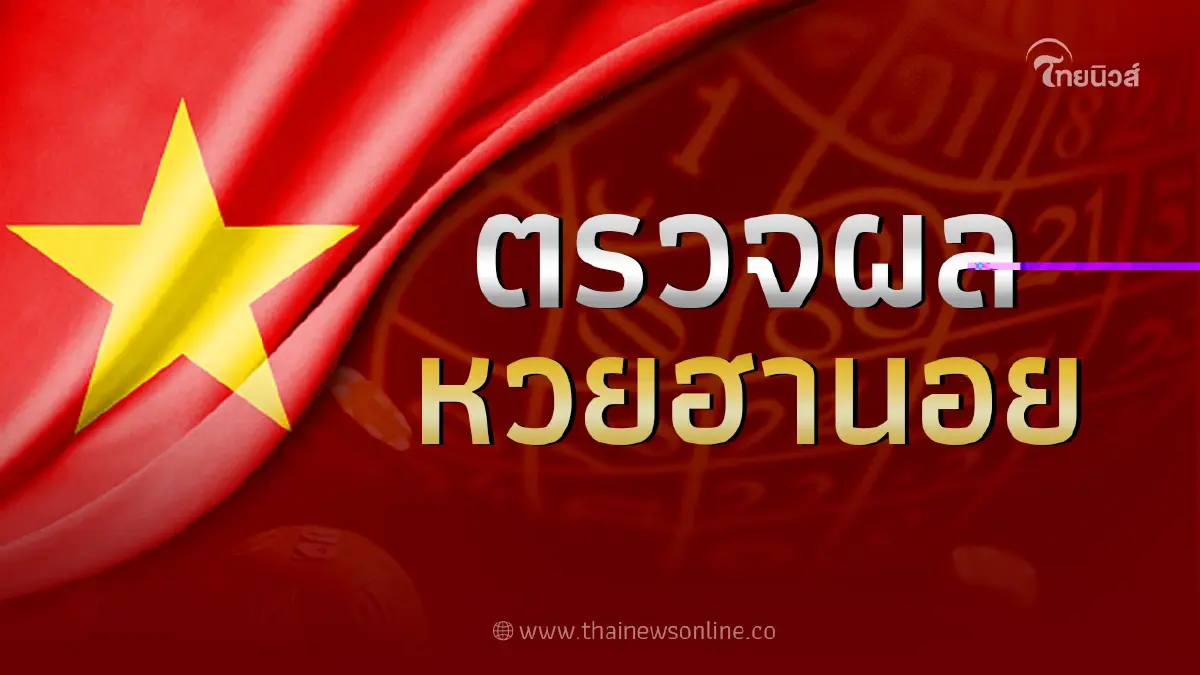 ผลหวย"ฮานอย"วันนี้ 21ธ.ค.65 ตรวจหวยฮานอยล่าสุด หวยฮานอยวันนี้ออกอะไร