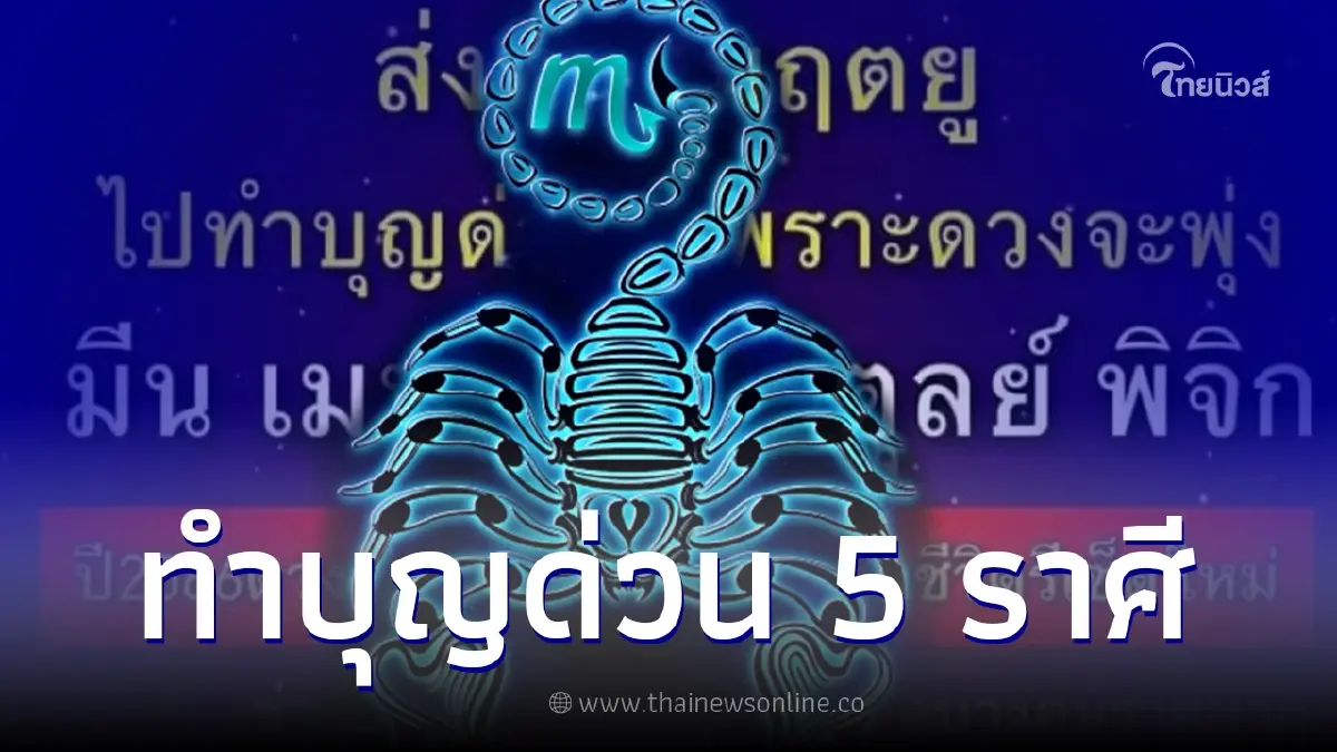 ส่งท้ายมฤตยู 5 ราศีทำบุญด่วน ดวงจะพุ่งปังแรง ปี 66 ส่งท้ายมฤตยู 5 ราศีทำบุญด่วน ดวงจะพุ่งปังแรง ปี 66