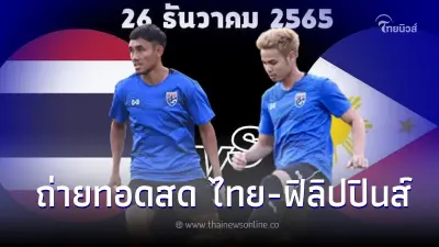 ดูบอลสดไทย-ฟิลิปปินส์ ลิ้งค์ถ่ายทอดสดฟุตบอลอาเซียน2022 บอลไทยถ่ายช่องไหน