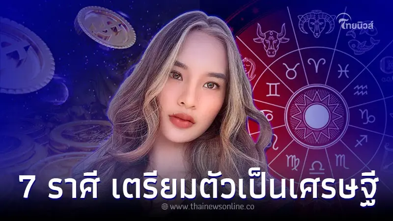 7 ราศี ดวงชะตาพลิกดี เตรียมตัวเป็นเศรษฐี 7 ราศี ดวงชะตาพลิกดี เตรียมตัวเป็นเศรษฐี