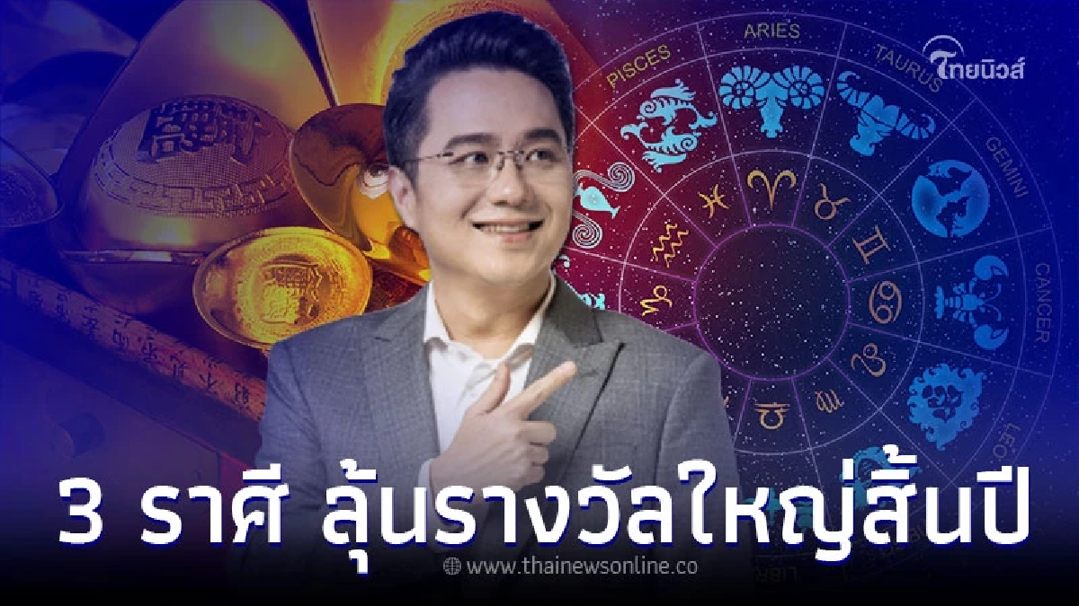 3 ราศี โชคลาภลอยเด่น ลุ้นรางวัลใหญ่ส่งท้ายปี 2565 3 ราศี โชคลาภลอยเด่น ลุ้นรางวัลใหญ่ส่งท้ายปี 2565