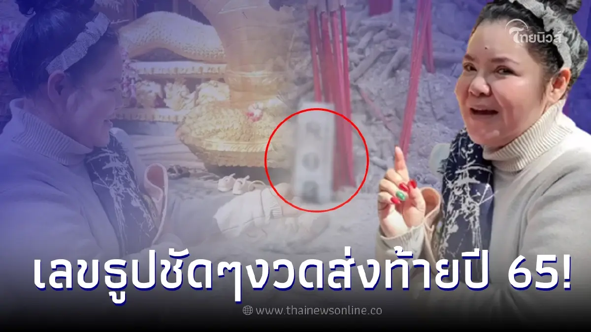 ฮาย อาภาพร จุดธูปได้เลขสวย 3 ตัวชัดๆแบบไม่ต้องซูม ส่งท้ายงวดสุดท้ายปี 2565