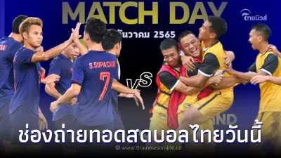 ดูบอลสด ทีมชาติไทย พบ ทีมชาติบรูไน ช่องถ่ายทอดสดบอลไทยวันนี้
