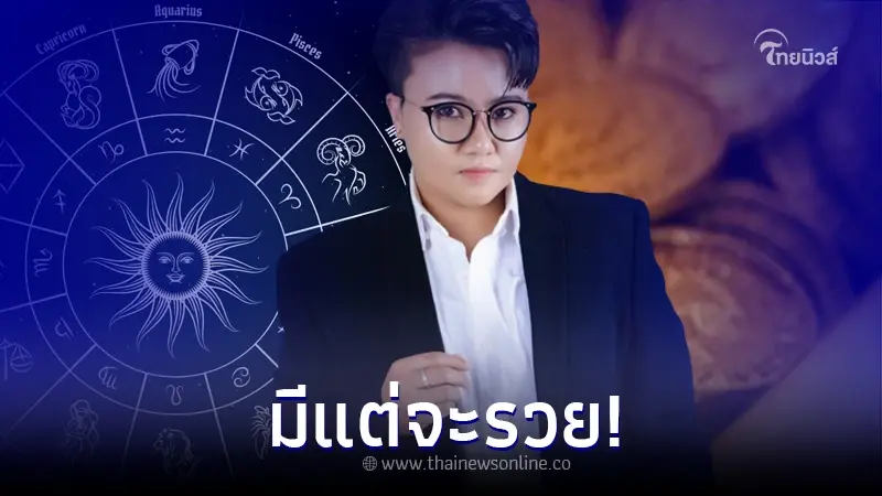"หมอเค้ก" เผยราศีที่ งานรุ่ง ดวงพุ่งแบบสุดขีด มีแต่รวยใน2ปีนับจากนี้ "หมอเค้ก" เผยราศีที่ งานรุ่ง ดวงพุ่งแบบสุดขีด มีแต่รวยใน2ปีนับจากนี้